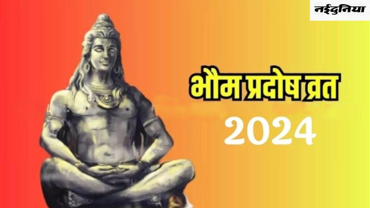 Bhaum Pradosh 2024: विशेष कार्यों में सफलता के लिए, भौम प्रदोष व्रत पर इन शुभ योगों में करें शिव जी का रुद्राभिषेक