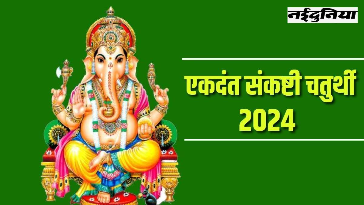 Ekdant Sankashti Chaturthi: 26 मई को संकष्टी चतुर्थी पर निर्मित होंगे 3 शुभ योग, आय और सौभाग्य में होगा बढ़ोतरी