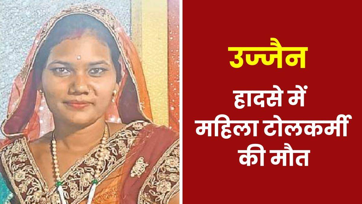 Ujjain Information: कायथा टोल से गुजर रहे ट्रक में उलझी महिला कर्मी की साड़ी, पहिए की चपेट में आने से मौत