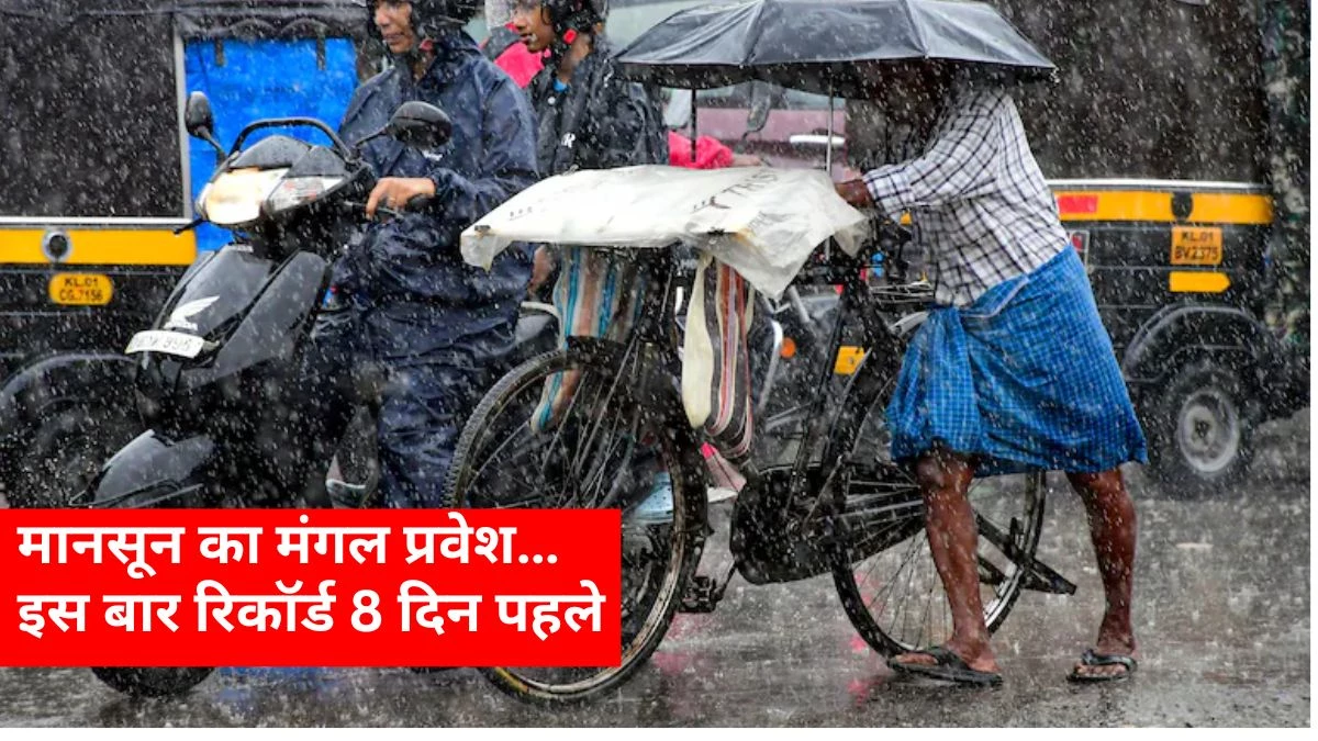 Monsoon 2025 Alert: केरल पहुंचा मानसून, 4 जून तक मध्य भारत में भी शुरू हो जाएगी झमाझम बारिश