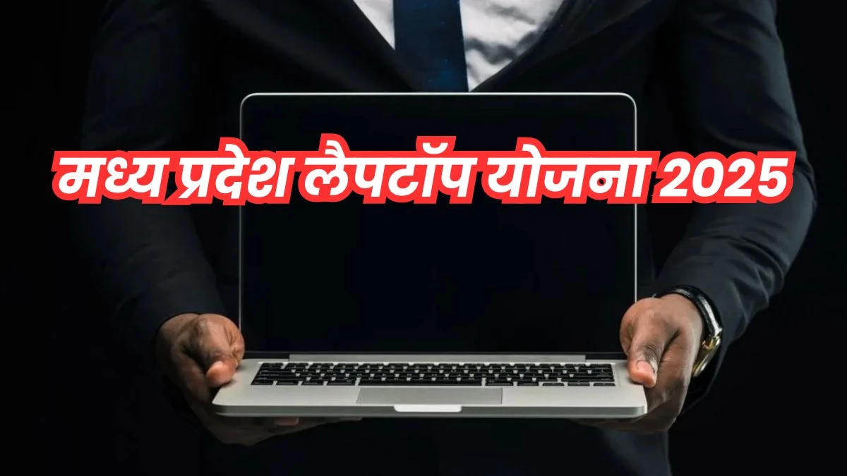 MP Laptop Yojana 2025: 94 thousand students of Madhya Pradesh will get 25-25 thousand rupees for laptop