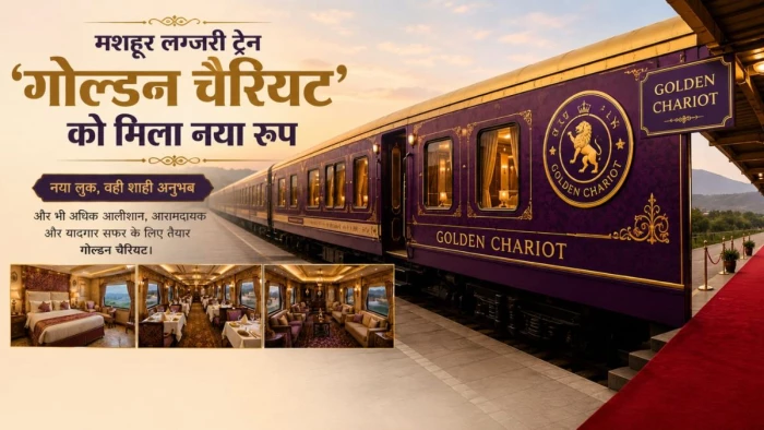 पहियों पर तैरता राजमहल... IRCTC ने नए अवतार में उतारी लग्जरी ट्रेन 'गोल्डन चैरियट', बुकिंग पर बंपर डिस्काउंट