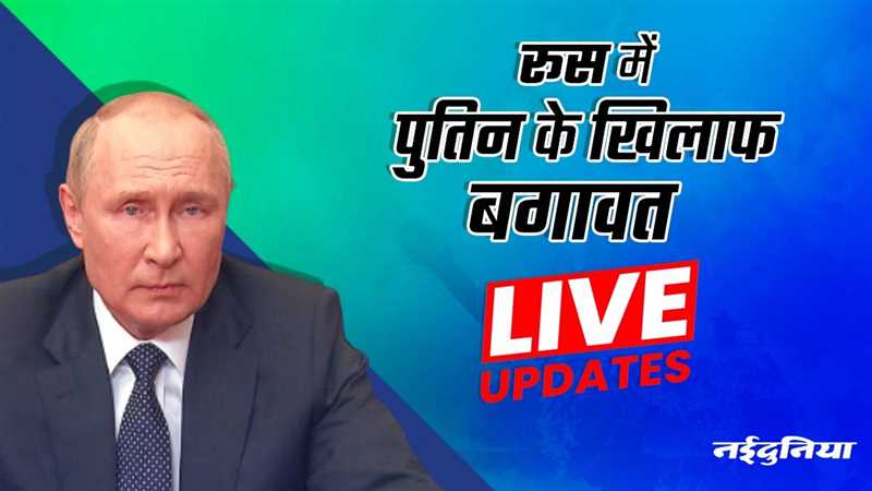 Military Coup In Russia LIVE Update: एक्शन में पुतिन, दिया बागियों को मार गिराने का आदेश