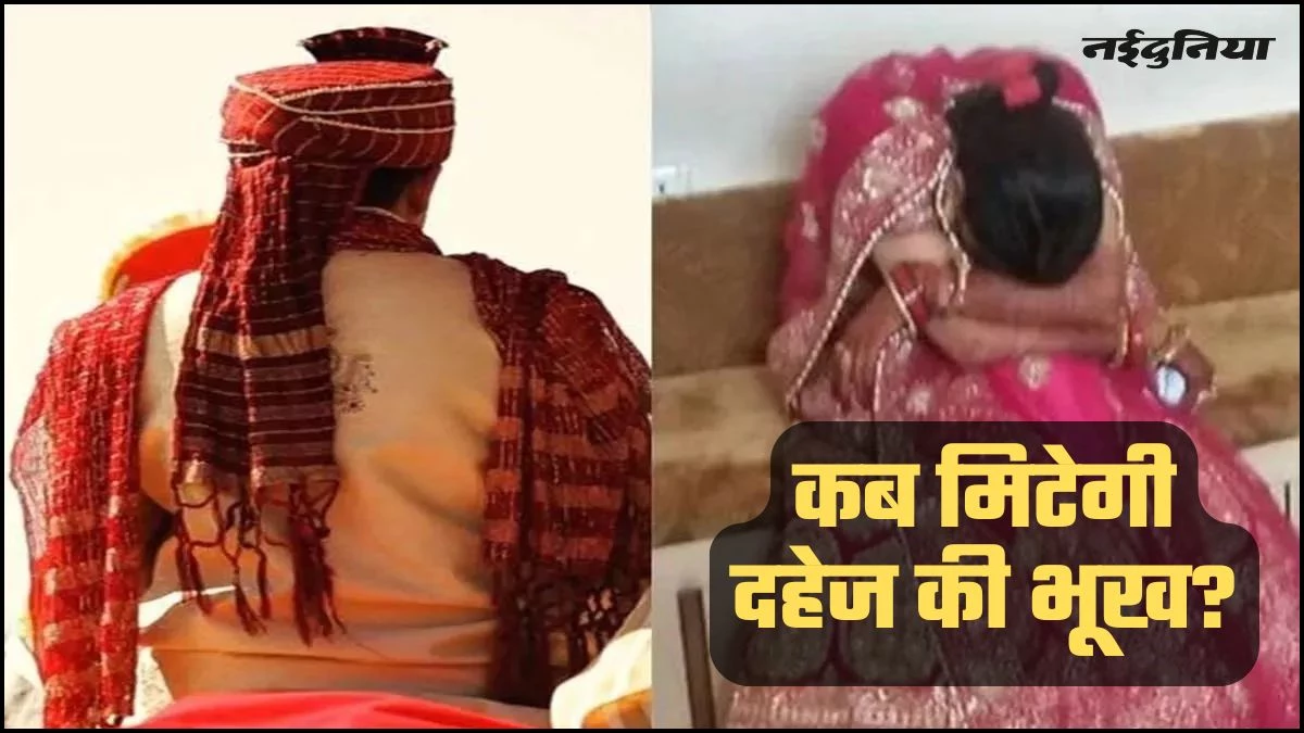 CG News: दहेज के लालच में तोड़ा रिश्ता, शादी रद्द कर लौटे दूल्हे वाले, पिता की मिन्नतें भी नहीं आई काम