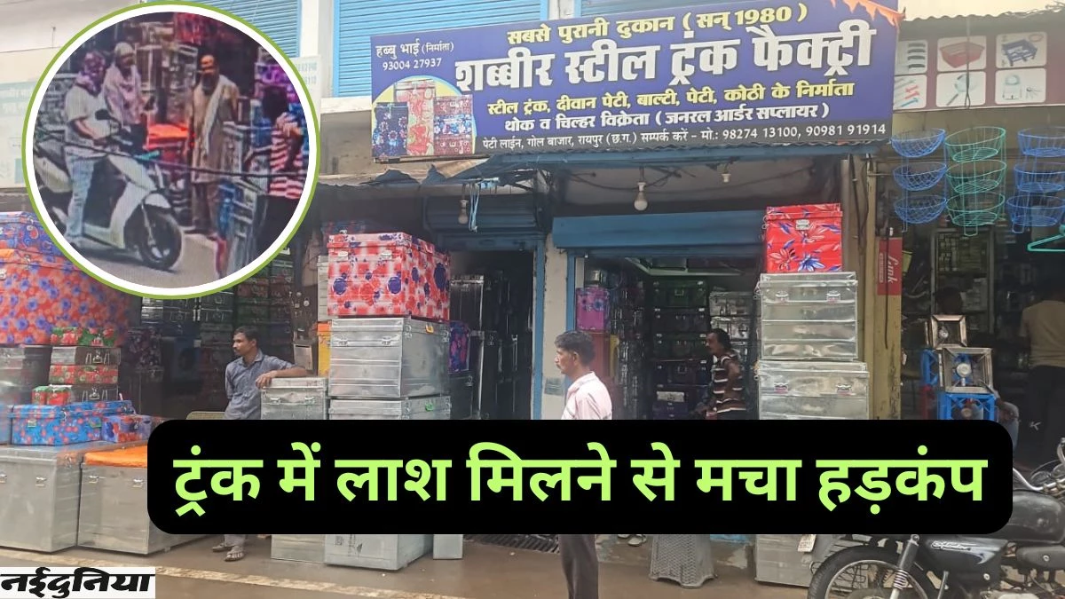 रायपुर में ट्रंक में मिली लाश मामले में बड़ा खुलासा,  CCTV फुटेज भी आया सामने