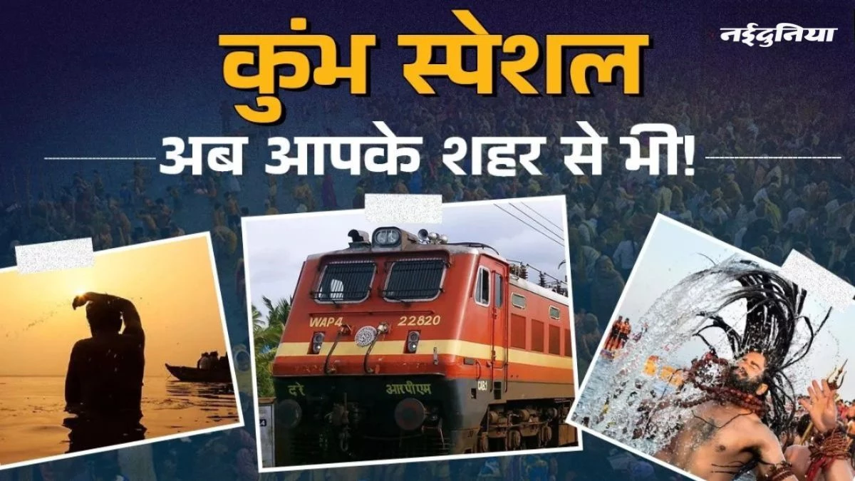 Ujjain Simhastha Kumbh: सिंहस्थ कुंभ के लिए चलेंगी 100 स्पेशल ट्रेनें, रेल से पहुंचेंगे 1 करोड़ श्रद्धालु