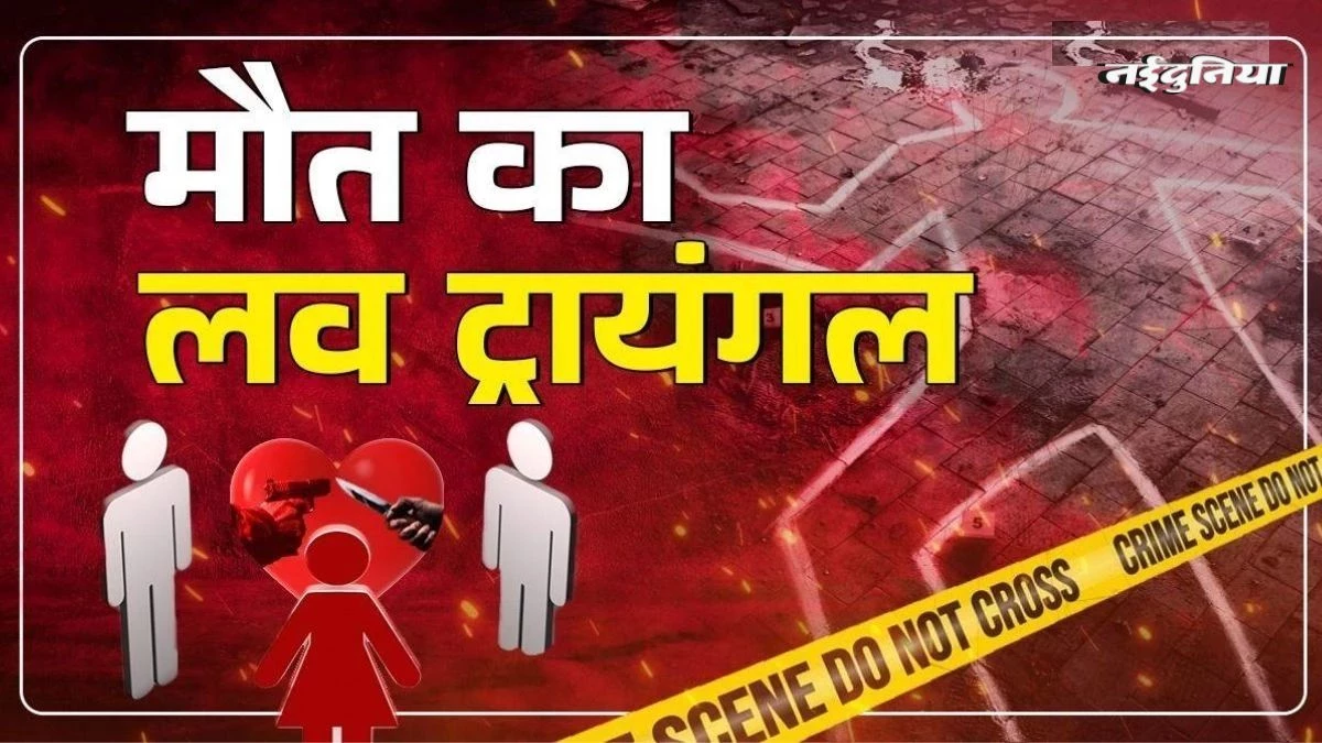 यूपी में लव ट्रायंगल के चलते हत्या, दोस्ती की खातिर कातिल बना दोस्त, प्रेमिका के साथ बनाया प्लान