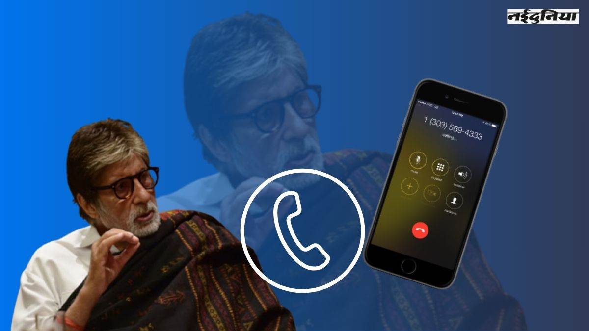 आखिरकार Amitabh Bachchan की आवाज हटा दी गई, लोगों को मिली राहत, शिकायत के 24 घंटे मे हुआ अमल