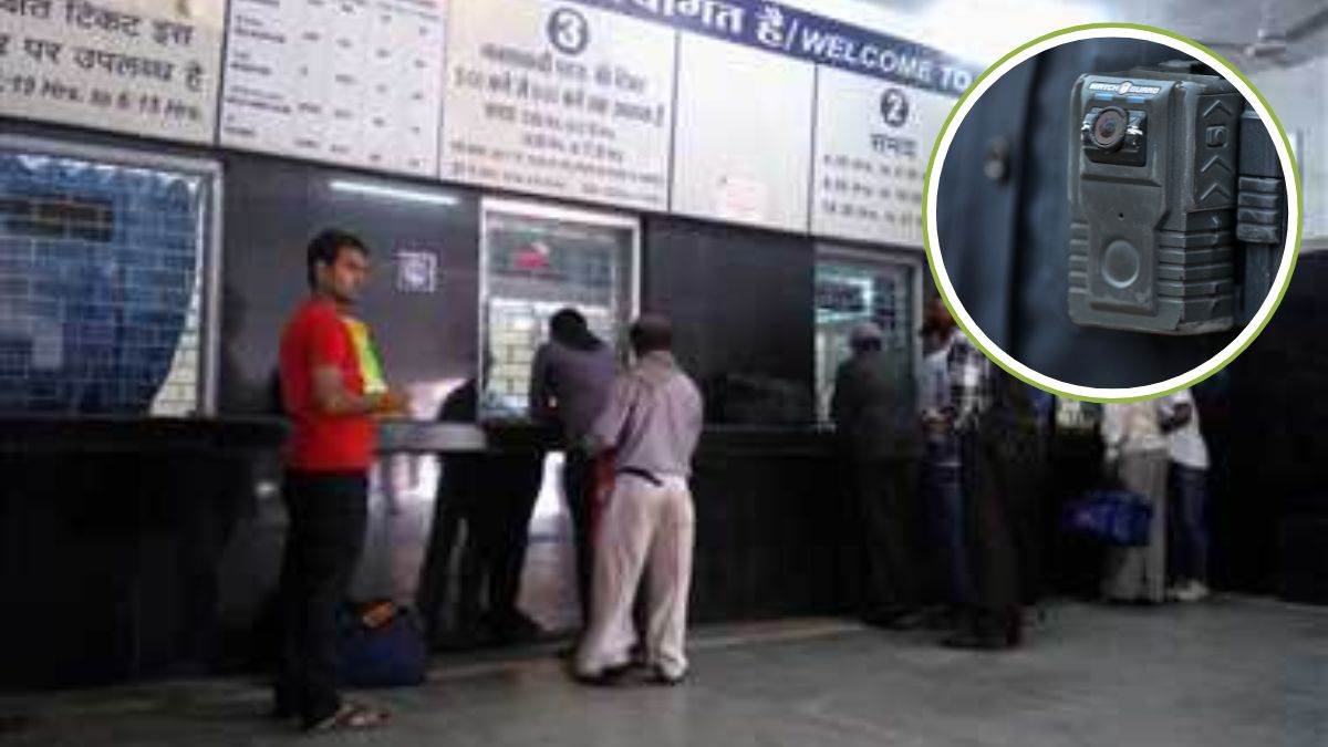 अब बॉडी वॉर्न कैमरा लगाकर ड्यूटी करेंगे रेलवे टिकट काउंटर स्टाफ, जानें क्या है फैसले की वजह?