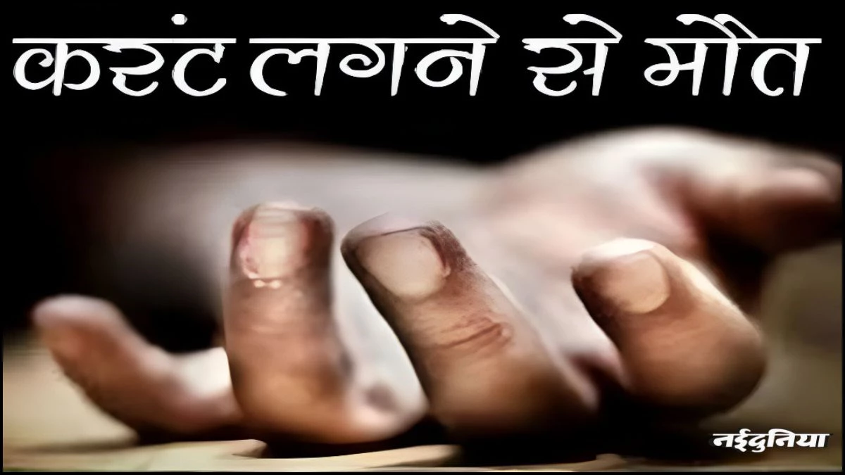 MP News: मौत का तार...करंट की चपेट आने से बाइक सवार तीन की मौत, जा रहे थे मंदिर