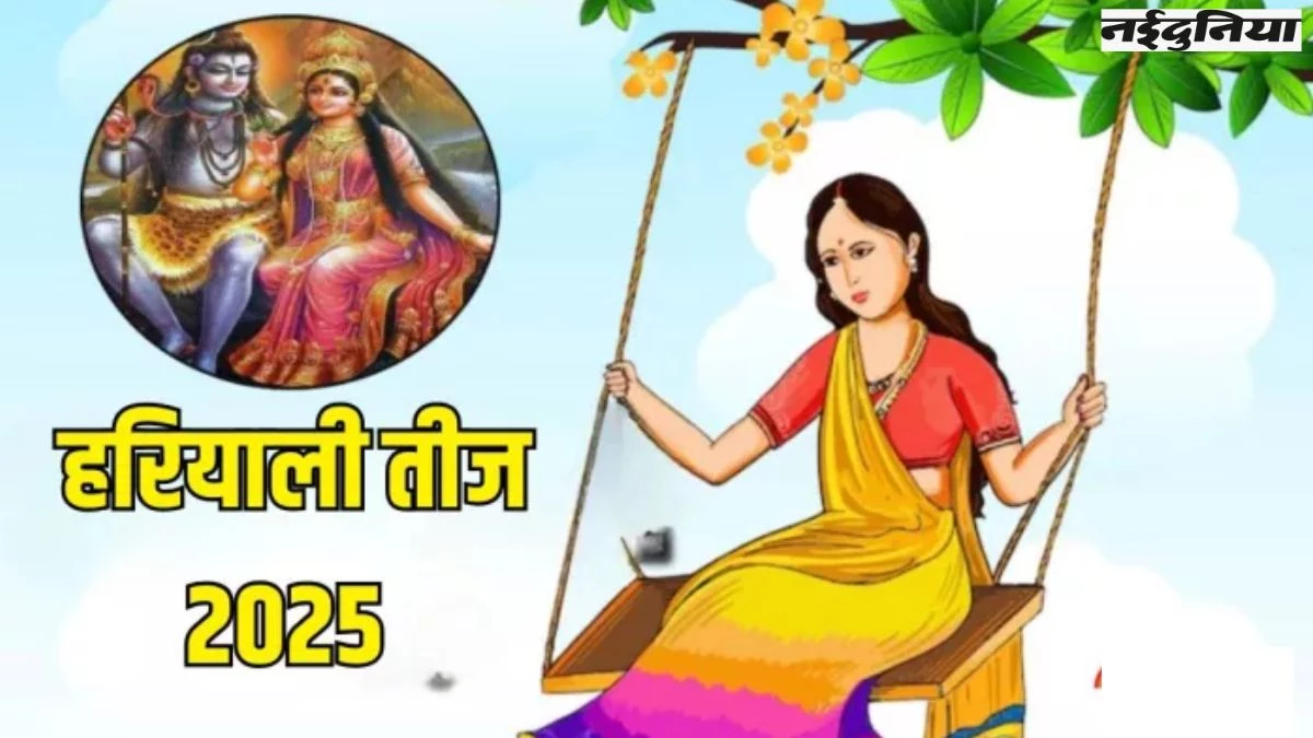 Teej 2025: कब मनाई जाएगी तीज? हरियाली तीज, कजरी तीज और हरतालिका तीज की नोट करें सही डेट