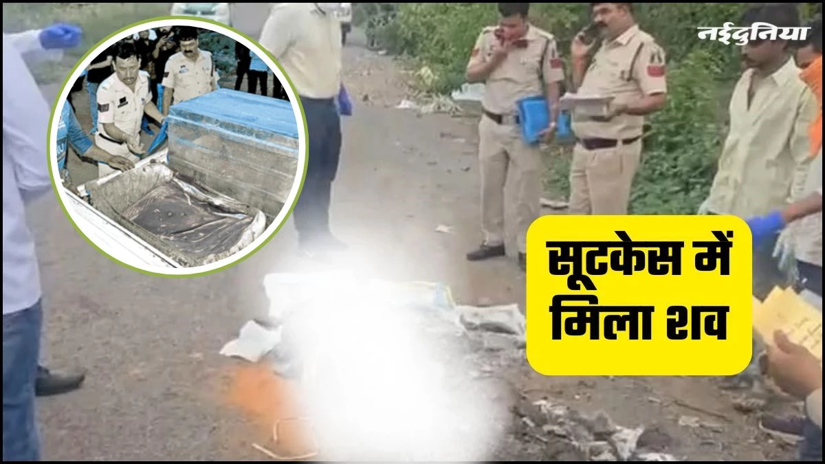 Chhattisgarh Crime: सूटकेस में मिली युवक की लाश, पेटी पर लिखा नाम पुलिस के लिए बना अहम सुराग