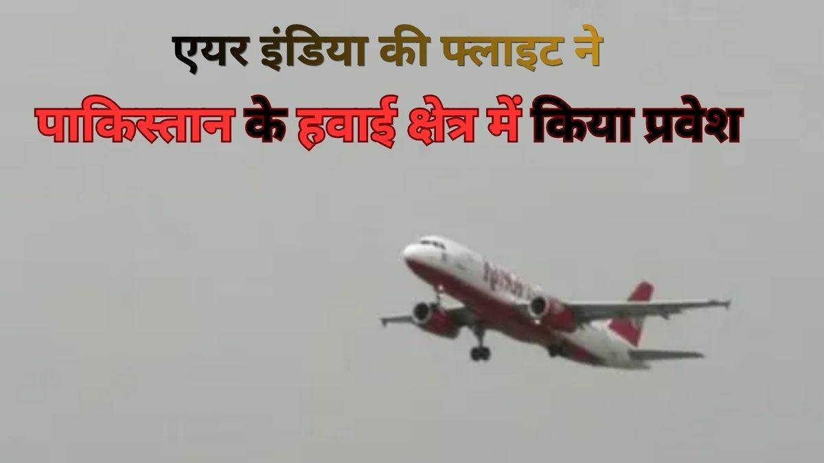 अमृतसर पहुंचने से पहले एयर इंडिया की फ्लाइट ने पाकिस्तान के हवाई क्षेत्र में किया प्रवेश, जांच शुरू