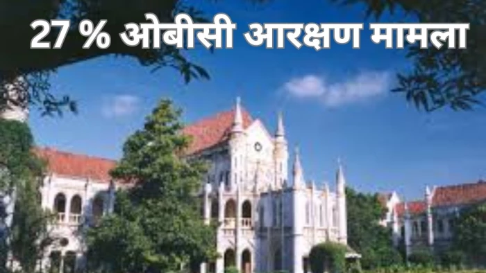 मध्य प्रदेश में 27 प्रतिशत ओबीसी आरक्षण को लेकर हाई कोर्ट में सात बरस से चल रहा विवाद अब निर्णायक दौर में,  सभी याचिकाओं की अंतिम सुनवाई 15 जुलाई से