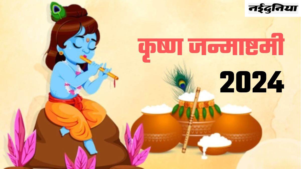 Janmashtami Kab Hai: कब मनाई जाएगी कृष्ण जन्माष्टमी? किस दिन रखना है व्रत, आज ही नोट कर लीजिए टाइमिंग