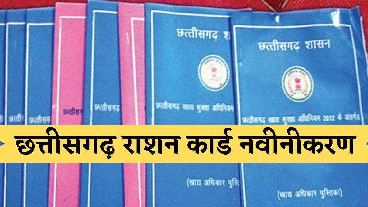 Rashan Card: जल्द रिन्यू कराएं अपना राशन कार्ड, घर बैठ करा सकेंगे ...