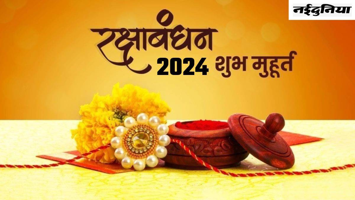 Raksha Bandhan 2024: आने वाला है रक्षाबंधन पर्व, सुबह से ही लग जाएगी भद्रा, पढ़िए शुभ मुहूर्त और योग