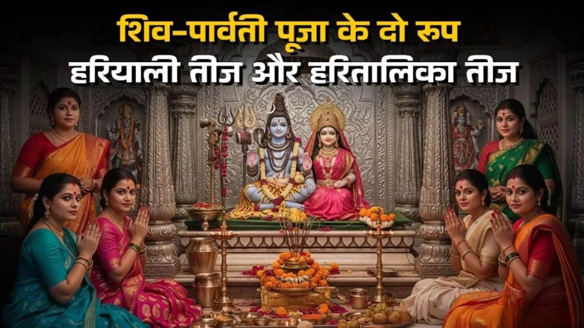 Hariyali Teej और Hartalika Teej में क्या है अंतर, कौन सी कब मनाई जाती है?