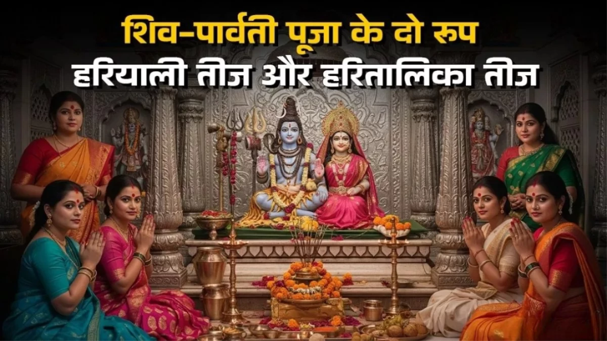 Hariyali Teej और Hartalika Teej में क्या है अंतर, कौन सी कब मनाई जाती है?
