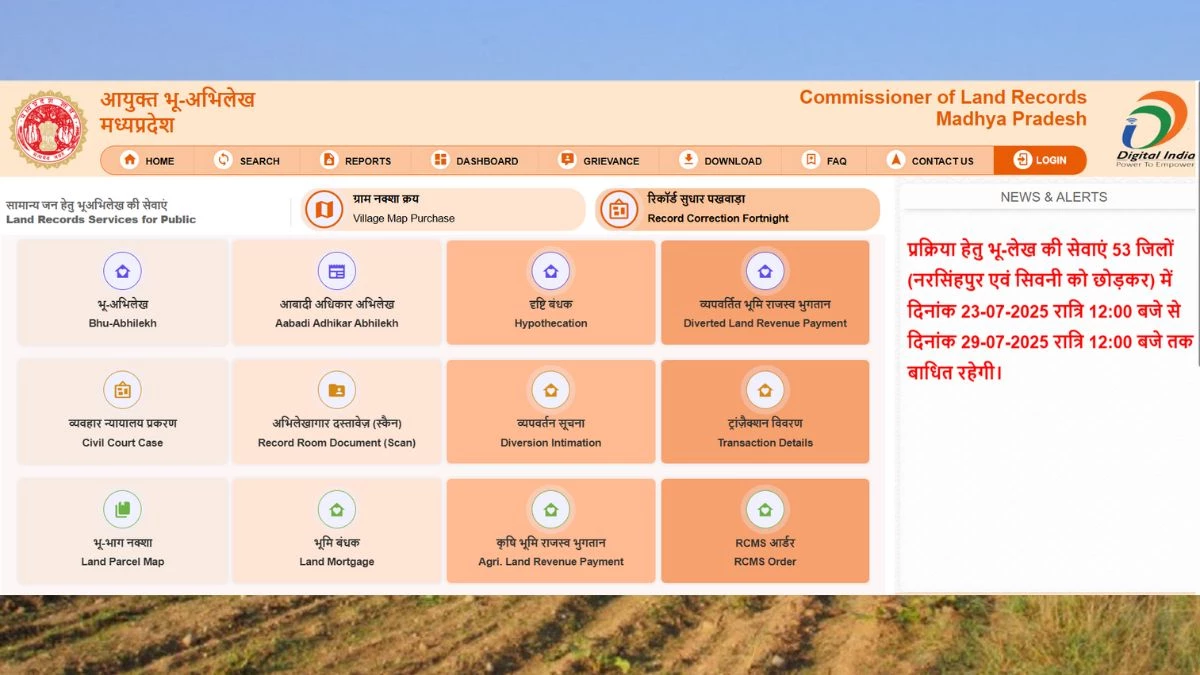 29 जुलाई तक बंद रहेगा मध्य प्रदेश का Bhu Abhilekh Portal… नहीं होंगे आम आदमी से जुड़े ये जरूरी काम