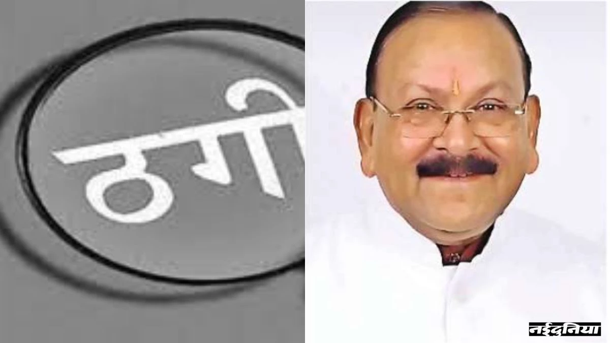 खनिज निगम अध्यक्ष का सपना दिखा महिला ने भाजपा नेता को ही ठग लिया, लगाई 41 लाख की चपत