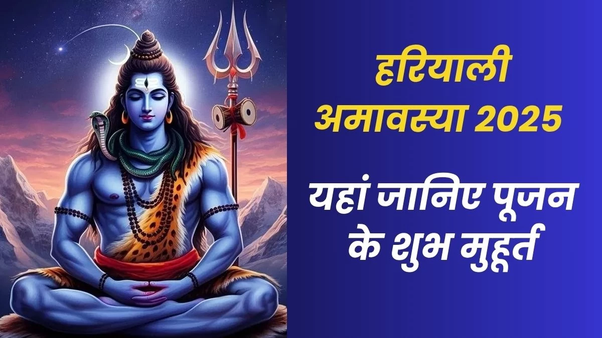 Hariyali Amavasya 2025 पर आज करें श्रीहरि और शिव की उपासना, 25 साल बाद बन रहे हैं कई शुभ योग
