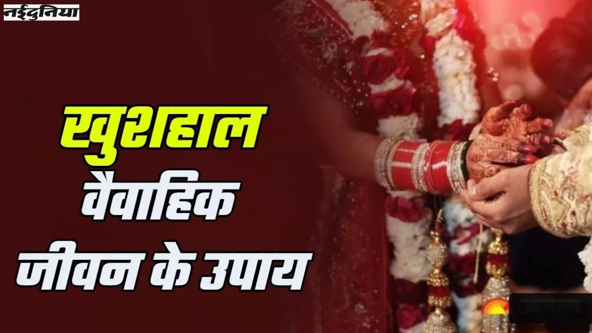 Married Life Tips: शादी में झगड़े के 5 कारण क्या हैं? जानें उन्हें शांति से कैसे सुलझाएं