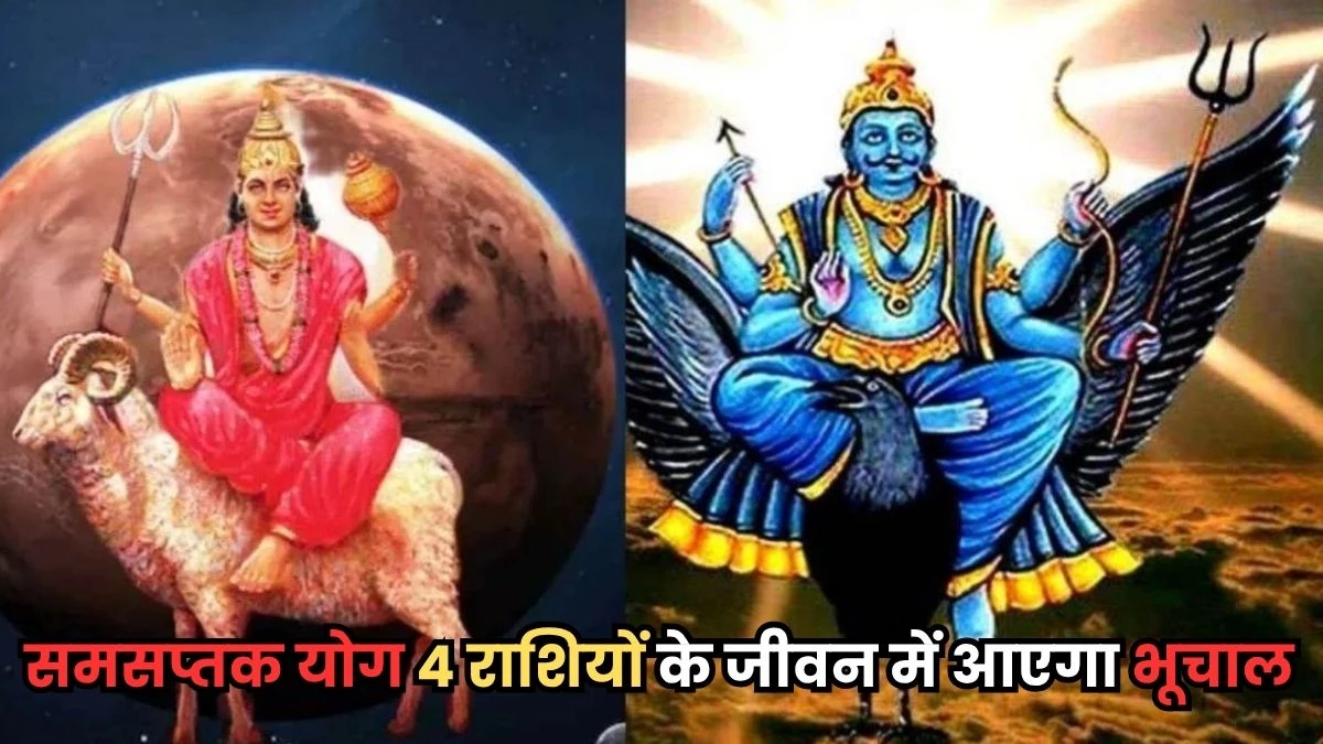 Mangal Gochar 2025 July: शनि और मंगल की क्रूरता धनु समेत 4 राशियों पर पड़ेगी भारी, धन का होगा भारी नुकसान