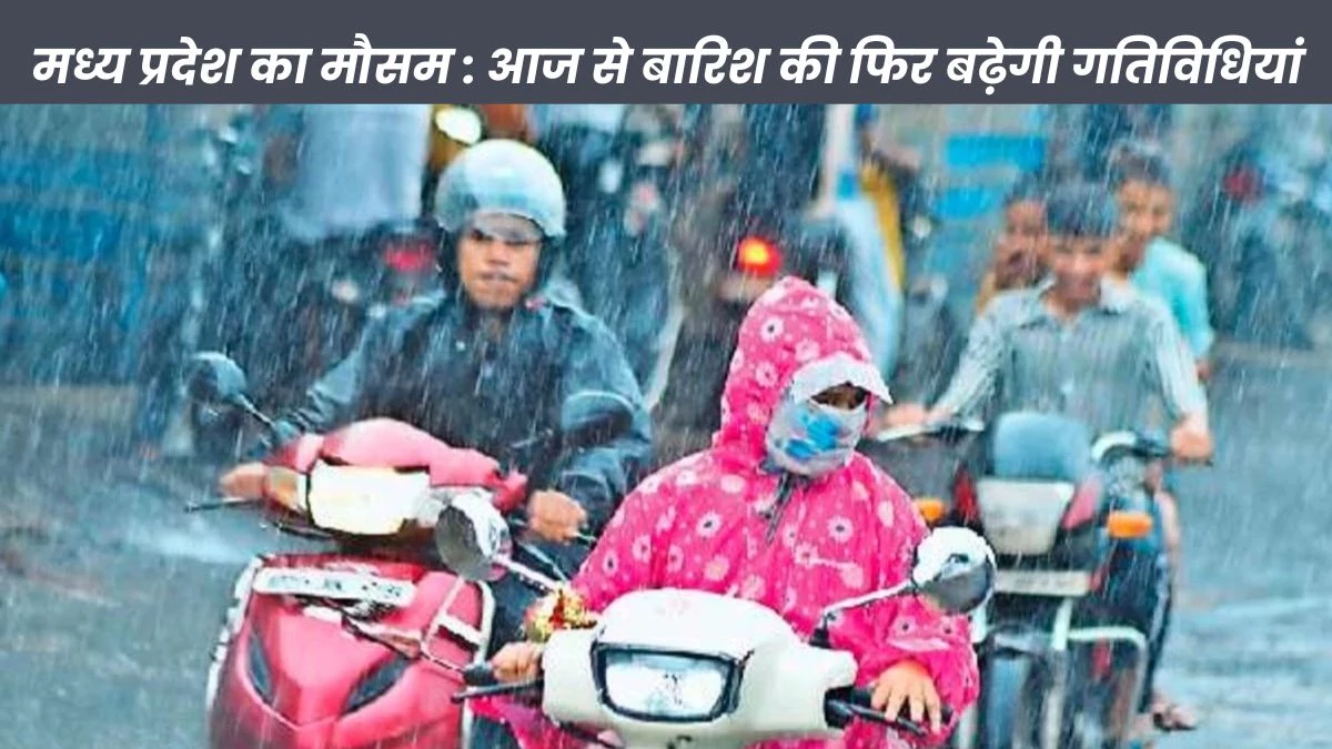 मध्य प्रदेश के 34 जिलों में बरसेंगे बादल, 17 जिलों में Heavy Rainfall का अलर्ट