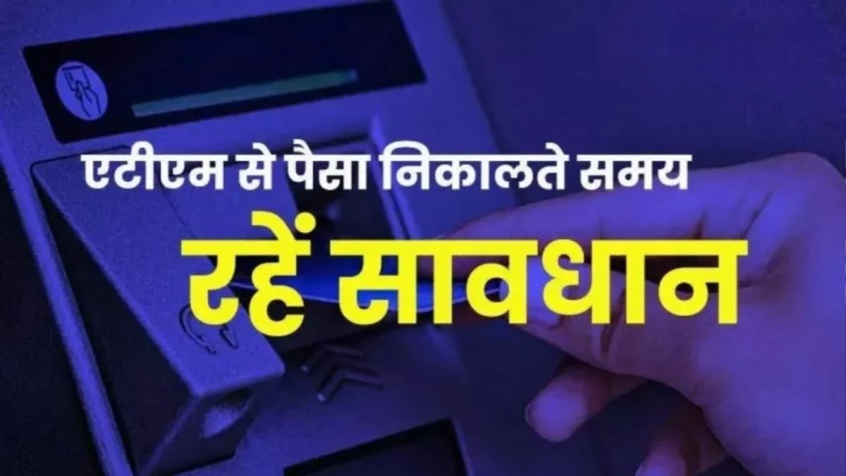 ग्लू चिपकाकर ATM फ्रॉड करने वाले बिहार के चार युवक गिरफ्तार, जानें कैसे बनाते थे शिकार