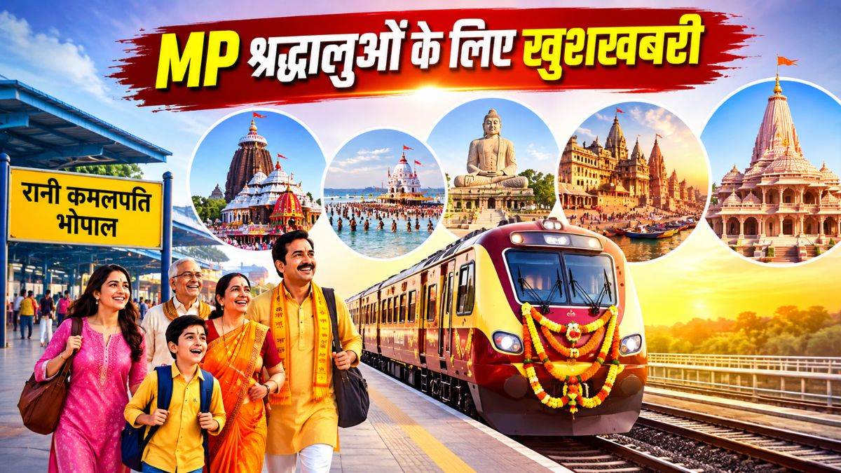 रामलला से जगन्नाथ धाम तक का सफर: MP के श्रद्धालुओं के लिए IRCTC की सौगात, 15 सितंबर से शुरू होगी भारत गौरव ट्रेन