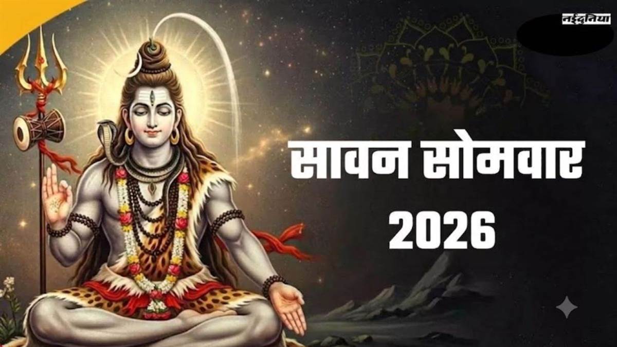सावन माह 30 जुलाई से होगा शुरू: इस बार पड़ेंगे 4 पवित्र सोमवार, जानें पूजा विधि और धार्मिक महत्व