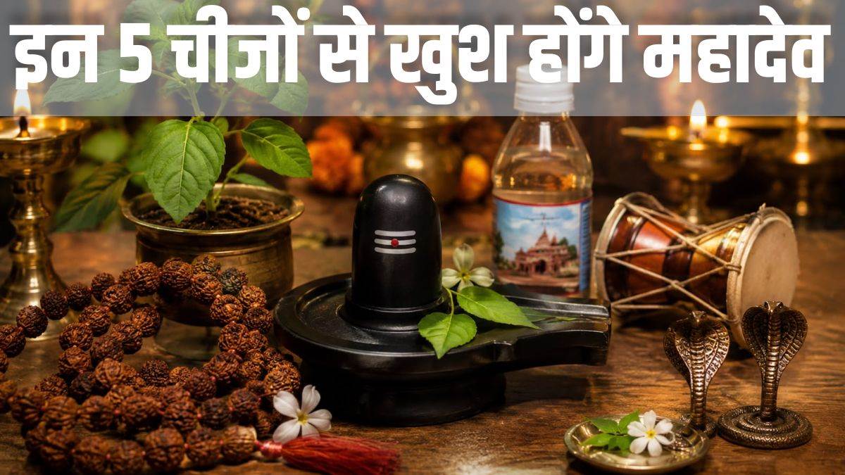सावन शुरू होने से पहले घर पर यह 5 चीजें लाना शुभ, प्रसन्न होंगे महादेव, बनी रहेगी भगवान की कृपा