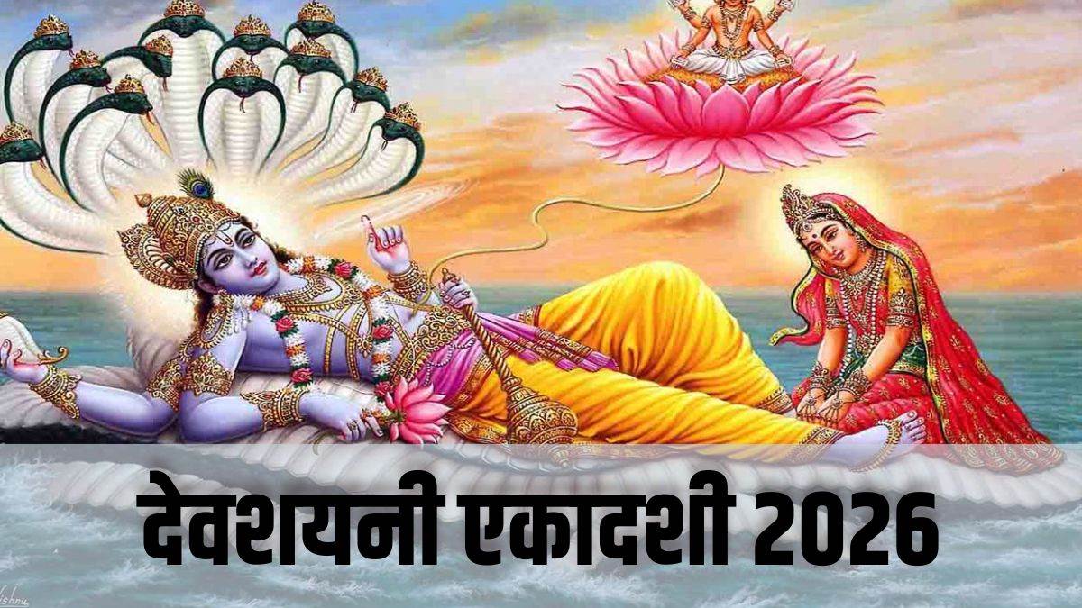 देवशयनी एकादशी 2026: आज से 119 दिन के लिए योगनिद्रा में जाएंगे भगवान विष्णु, चातुर्मास के साथ मांगलिक कार्यों पर लगेगा विराम