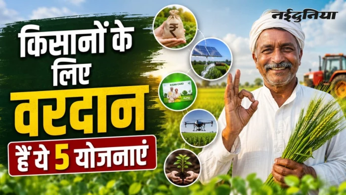 किसानों को ₹6000 की मदद, सस्ते लोन से लेकर फ्री सोलर पंप तक, वरदान हैं ये 5 सरकारी योजनाएं; ऐसे उठाएं लाभ