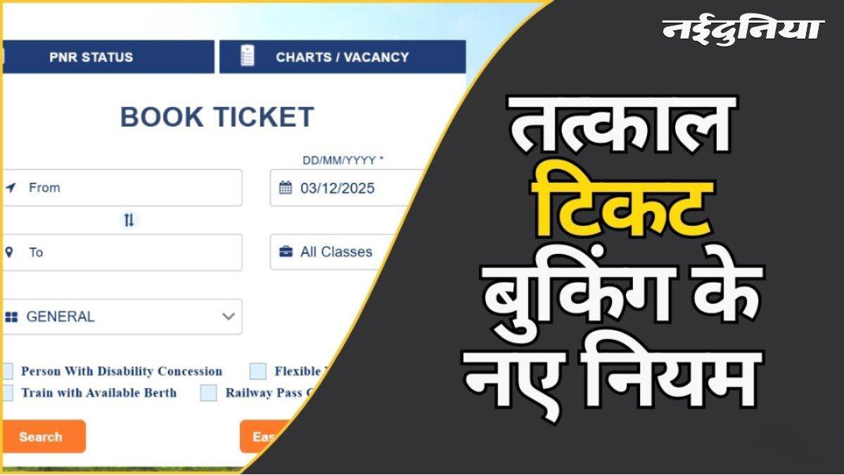एमपी के रेल यात्रियों के लिए बड़ी राहत, 1 अगस्त से तत्काल टिकट के नए नियम होंगे लागू, आम यात्रियों को मिलेगी तत्काल कंफर्म सीट