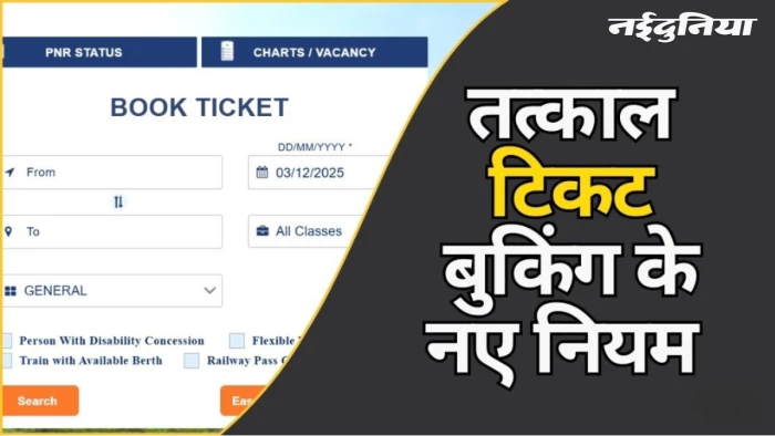 एमपी के रेल यात्रियों के लिए बड़ी राहत, 1 अगस्त से तत्काल टिकट के नए नियम होंगे लागू, आम यात्रियों को मिलेगी तत्काल कंफर्म सीट