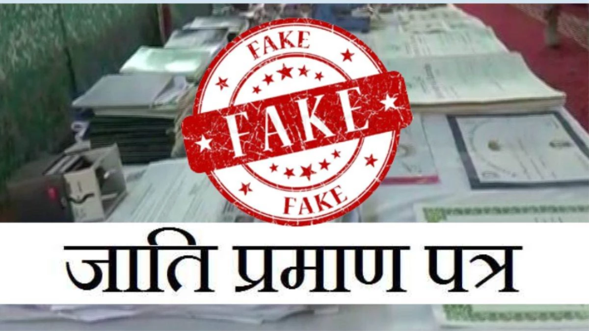 फेक जाति प्रमाण पत्र बनवाया तो होगी 7 साल की जेल, नौकरी भी होगी रद्द