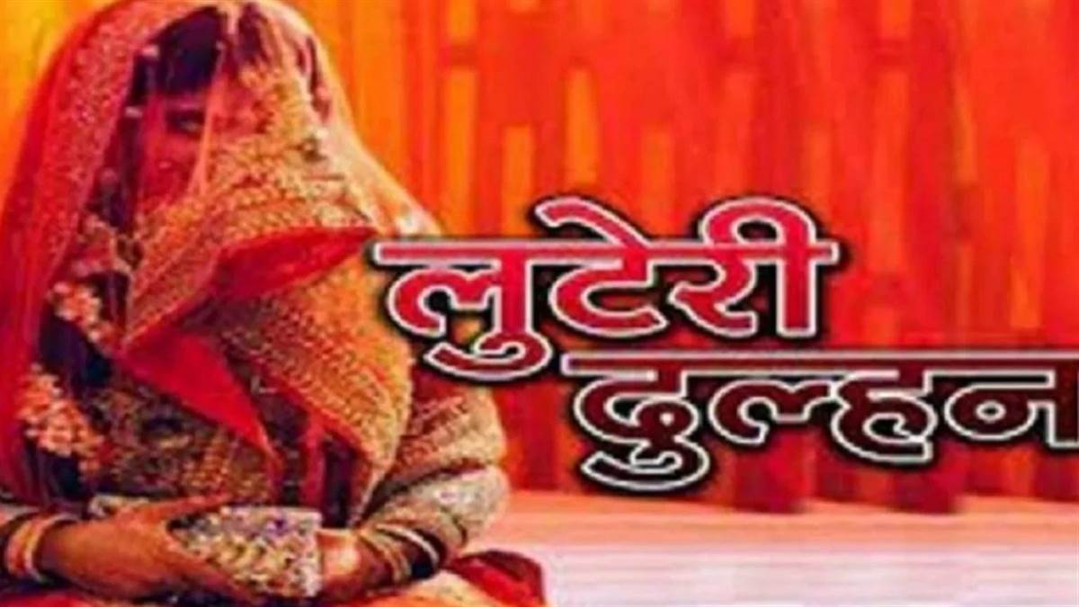 Ujjain में लुटेरी दुल्हन का खेल... पहले की शादी, फिर डेढ़ लाख लेकर भागी, ऐसे चढ़ी पुलिस के हत्थे
