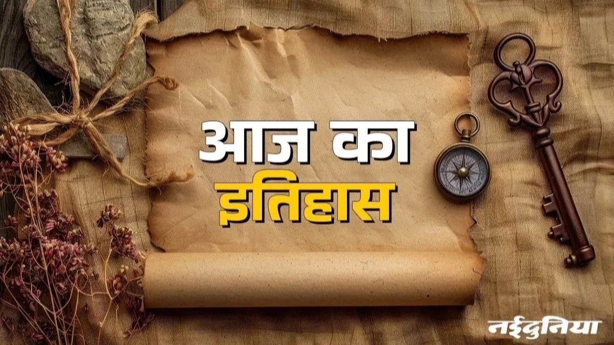 Aaj ka Itihas 24 August: ब्रिटिश का भारत आगमन और राजगुरु का जन्म... जानें आज की तारीख में इतिहास में दर्ज घटनाएं
