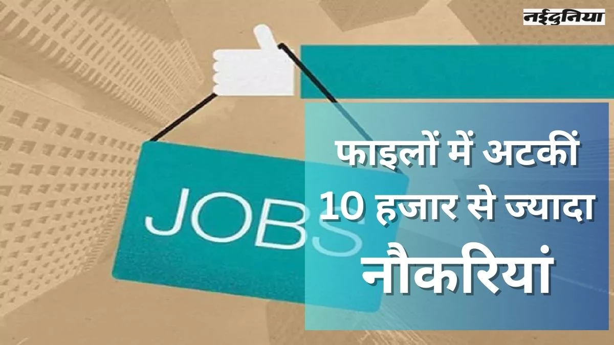 छत्तीसगढ़ में वित्त विभाग और परीक्षा एजेंसियों में अटकीं 10 हजार से अधिक भर्ती परीक्षाएं, नौकरी के लिए भटक रहे युवा
