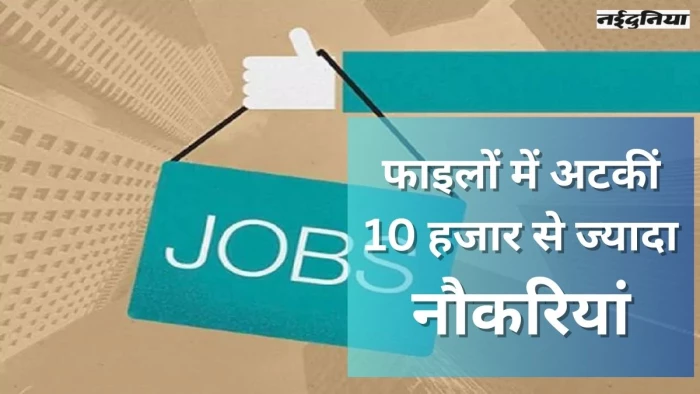 छत्तीसगढ़ में वित्त विभाग और परीक्षा एजेंसियों में अटकीं 10 हजार से अधिक भर्ती परीक्षाएं, नौकरी के लिए भटक रहे युवा