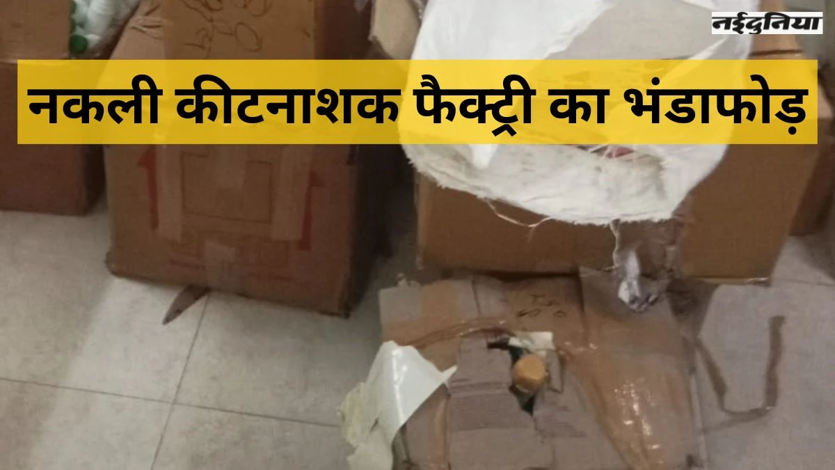 Bilaspur News: झोपड़ी में बना ली नकली कीटनाशक फैक्ट्री, अधिकारियों को भनक तक नहीं