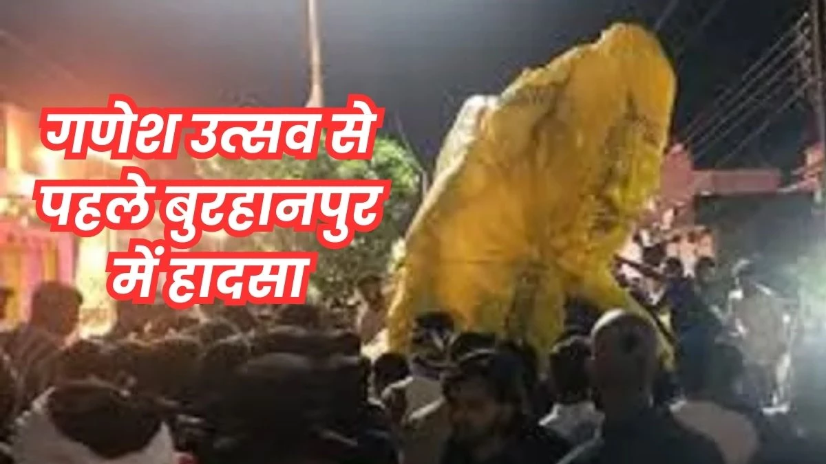 MP के बुरहानपुर में खराब सड़क की वजह से गिरी गणेश जी की बड़ी प्रतिमा, एक युवक की हो गई मौत