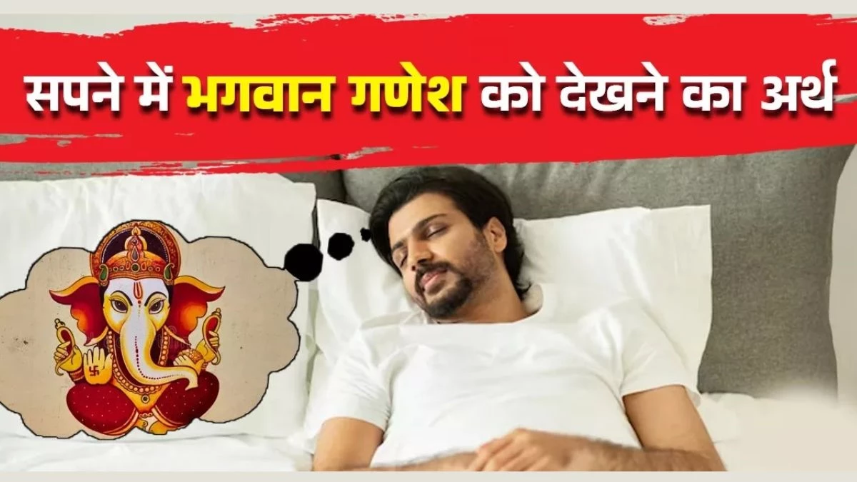 Ganesh Chaturthi 2025: गणेश जी को सपने में देखने का क्या है अर्थ, जानिए क्या कहता है स्वप्न शास्त्र