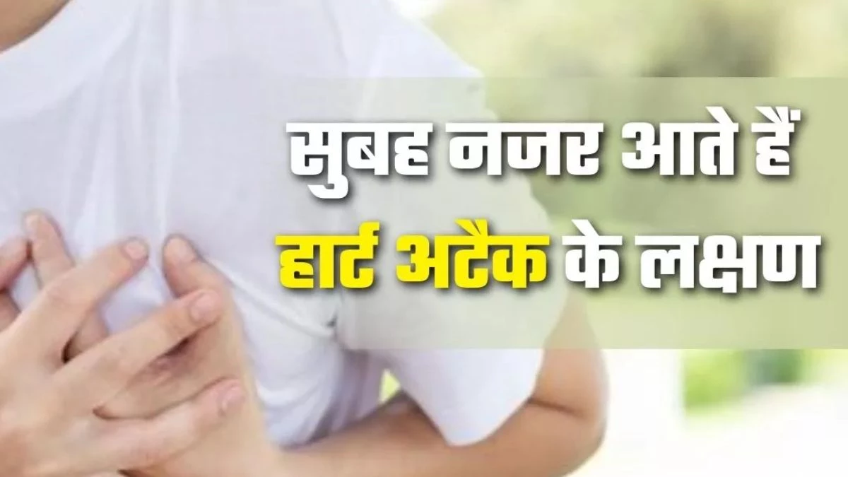 Heart Attack Symptoms: अगर आपको भी सुबह-सुबह होती हैं ये समस्याएं तो हो जाएं सावधान, हार्ट अटैक आने से पहले के हो सकते हैं ये 5 संकेत