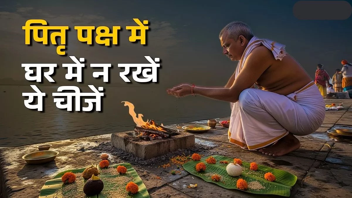 Pitru Paksha Upay: पूर्वजों की कृपा पाने के लिए घर से हटाएं ये 5 नकारात्मक वस्तुएं, मिलेगा पितरों का आशीर्वाद