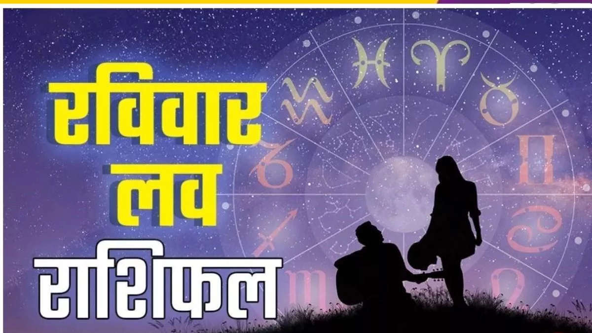 Love Rashifal 24 August 2025: प्यार में मेष, कर्क और तुला के चमकेंगे सितारे, इन जातकों के रिश्ते में आएगी दरार? पढ़ें रविवार का लव राशिफल