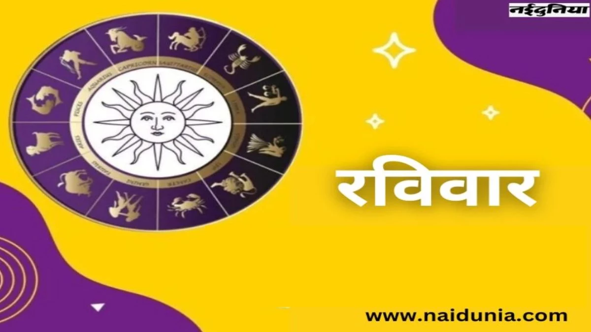 Sunday Rashifal 24 August 2025: आज किए गए काम का मिलेगा बड़ा फायद, पढ़िए रविवार का राशिफल