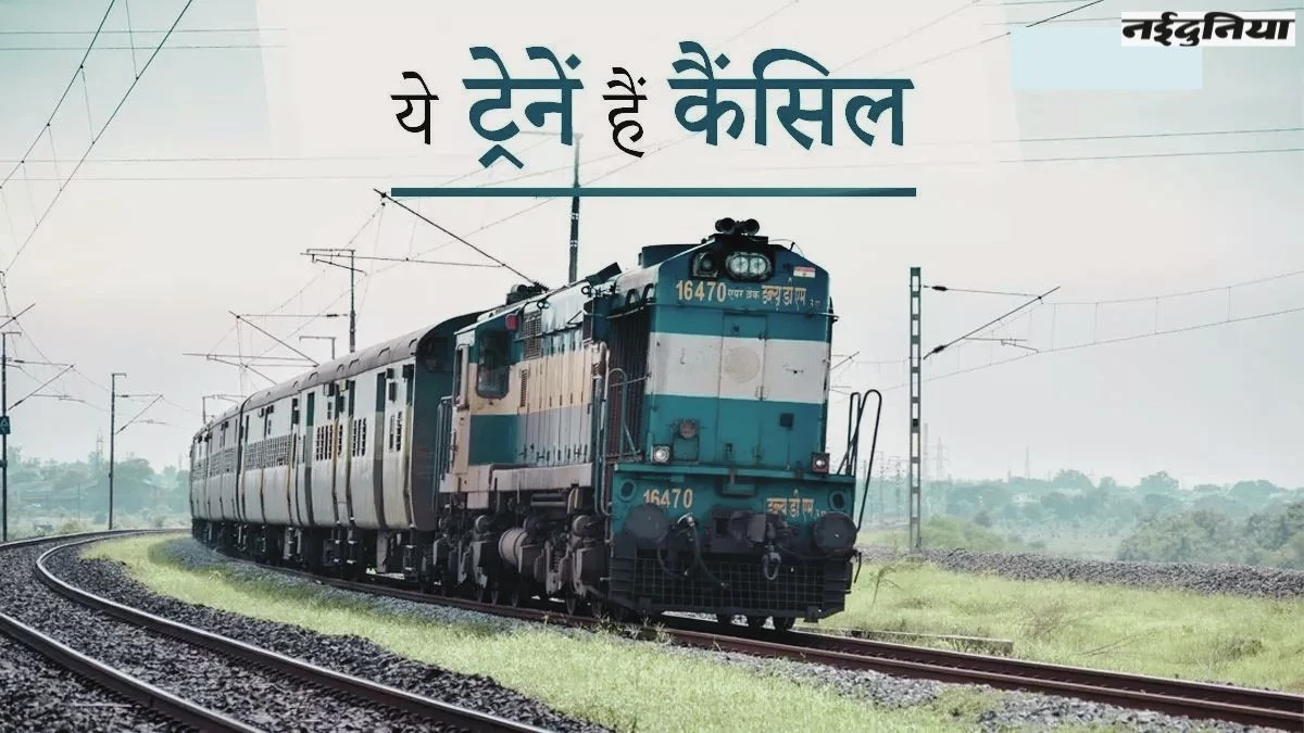 Indian Railways News: यात्री सफर से पहले देख लें ये लिस्ट, वरना हो सकती है परेशानी, आज से 24 ट्रेनें कैंसल